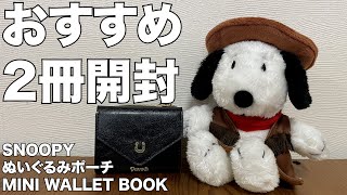 雑誌付録】SNOOPY 2026 午 カウボーイスヌーピーのぬいぐるみポーチ