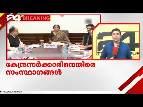 ജി.എസ്.ടി വ്യവസ്ഥകളുടെ ലംഘനത്തിൽ കേന്ദ്രസർക്കാരിനെതിരെ സംസ്ഥാനങ്ങൾ പ്രതിഷേധവുമായി രംഗത്ത്