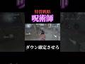 【呪術師対策】先打ち興奮がベスト #第五人格 #芸者 #identityv