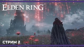 Закрываем первую локу | Elden Ring (стеклянный маг) #2 (29.05.2024)