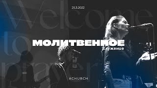 Молитвенное служение 25.3.2022 l Прославление. Ачинск