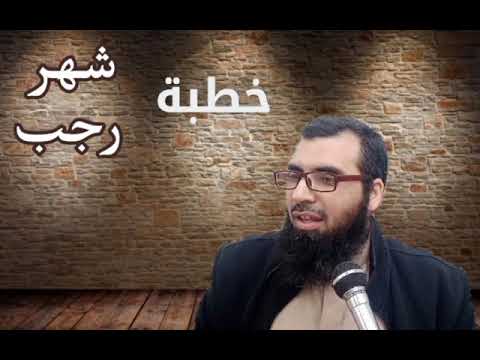 خطبة شهر رجب 01