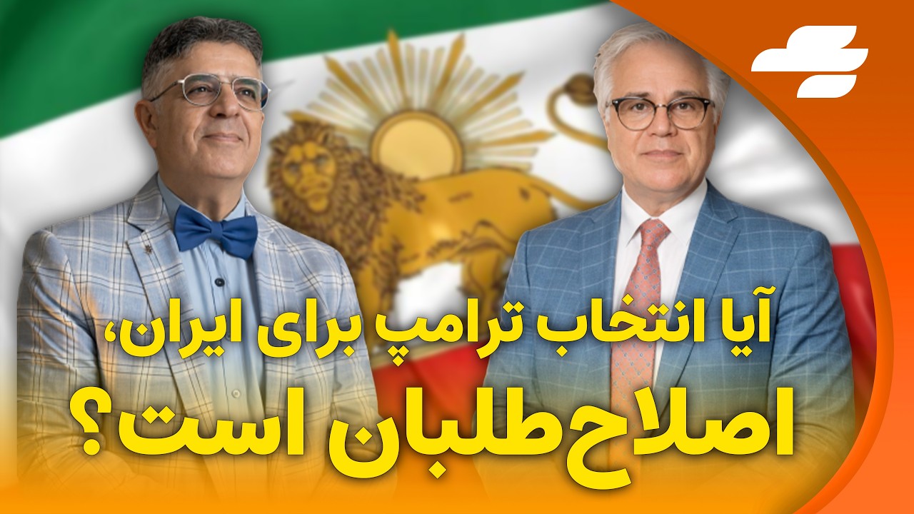 اگر ترامپ از داخل رژیم شخصی را برای رهبری آینده ایران انتخاب کند، وظیفه حامیان شاهزاده چیست؟