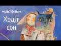 Колыбельная-мультфильм УКРАИНСКАЯ ОЙ, ХОДИТ СОН. Наталья Фаустова #Колыбельные для всей семьи #11