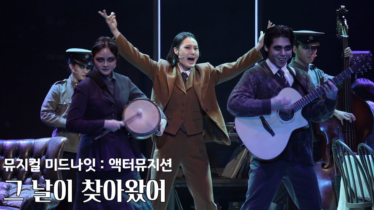 251227 뮤지컬 미드나잇 액터뮤지션 스페셜커튼콜-그 날이 찾아왔어(김경민f)