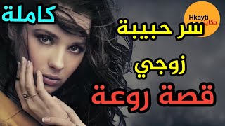 قصتي مع حبيبة زوجي و ماللذي اكتشفته لاحقا ؟ و ماللذي سيحصل لي ؟