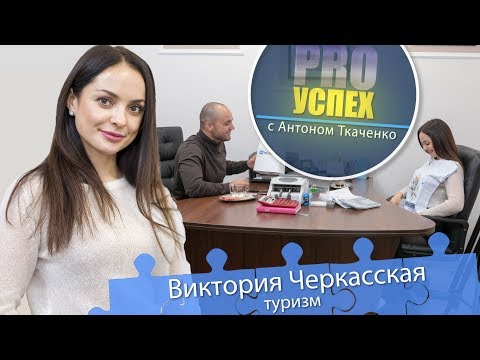 Виктория Черкасская - Pro Успех. Турагент. Туристическое агентство «Вики - тур»