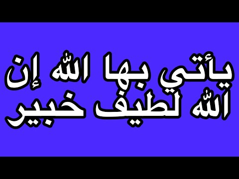 يأتي بها الله إن الله لطيف خبير