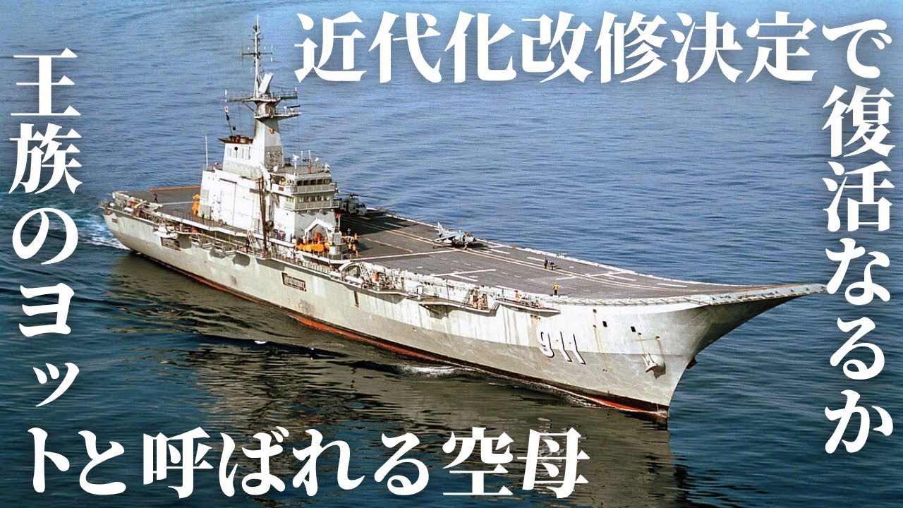 タイ海軍、空母チャクリ・ナルエベトを近代化へ！再び“空母国家”に返り咲くのか？