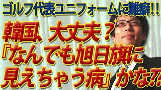 韓国『なんでも旭日旗に見えちゃう病』？？五輪ゴルフ日本代表ユニフォームに難癖...｜竹田恒泰チャンネル2