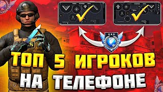 ТОП 5 САМЫХ ЛУЧШИХ ИГРОКОВ С ТЕЛЕФОНА В СТЕНДОФФ 2 | ТОП 5 ЛУЧШИХ ИГРОКОВ STANDOFF 2