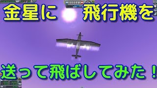 【KSP】金星に強引に飛行機を飛ばしてみた！ｗ