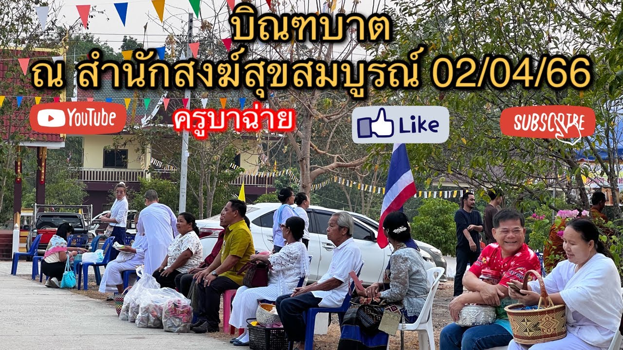 บิณฑบาต ณ สำนักสงฆ์ สุขสมบูรณ์ 02/04/66