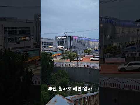 #부산 #청사포 #해변열차 #busan #train