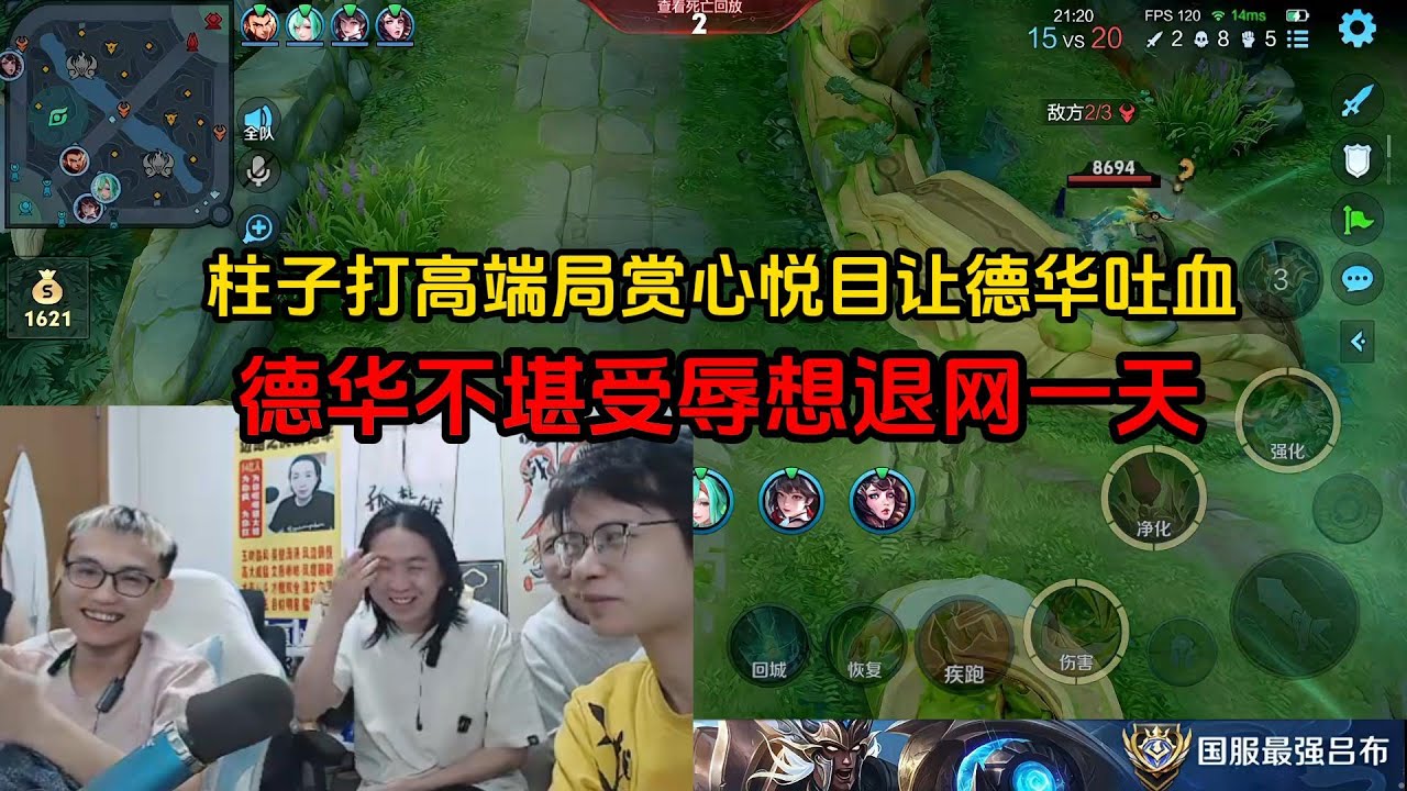 柱子打高端局赏心悦目让德华吐血，德华不堪受辱想退网一天