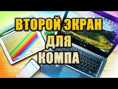 💻🖥📱 Делаем второй экран для компа из любого гаджета