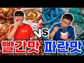 빨강음식 vs 파란음식 빨리 먹기 대결!! 파란음식은 뭐가 있을까..?! 지면 큰일난다..!!