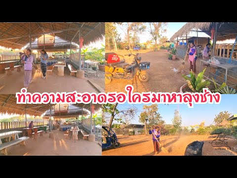 ทำความสะอาดรอใครจะมาหาลุงช่าง3 แอน เเฟมิลี่ กำลังถ่ายทอดสด!สวัสดีวันอาทิตย์เฮงๆรวยๆ ทำความสะอาดรอใครจะมาหาลุงช่าง3 แอน เเฟมิลี่ กำลังถ่ายทอดสด!สวัสดีวันอาทิตย์เฮงๆรวยๆ
