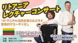 リトアニア・レクチャーコンサート - YouTube
