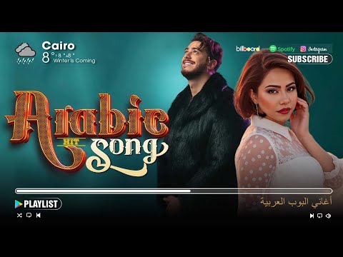           مجموعة أفضل الأغاني العربية