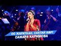 Самара Каримова - Оо жараткан, сактай кор