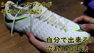 サッカースパイク加工　シューレースホール開け