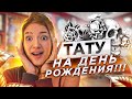 16 ЛЕТ! ТАТУ на День РОЖДЕНИЯ! МОИ ПОДАРКИ НА ДР Liza Nice МНЕ 16!