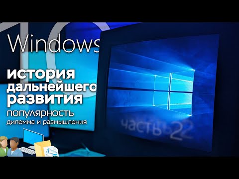 Видео: История Windows 10, часть 2: дальнейшее развитие ОС