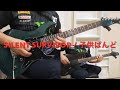 SILENT SURVIVOR 21st century ver. / 子供ばんど(KODOMO BAND) Guitar弾いてみた