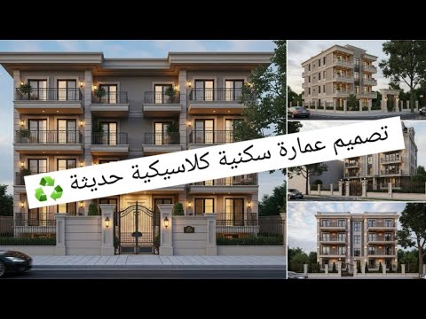 تصميم عمارة سكنية كلاسيكية حديثة قناة    3  تصميم معماري