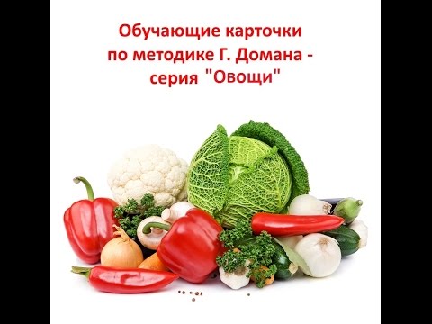 Обучающие карточки по методике Г. Домана - серия Овощи/Vegetable