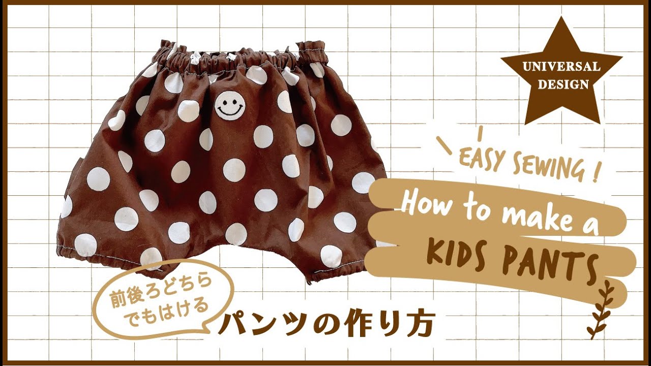 前後ろどちらでも履けるパンツの作り方|子どもの自立を助ける 前後ろどちらでも履けるパンツの作り方|子どもの自立を助ける