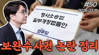 [신인규의 라이브 밥상] 보완수사권 논란 완전 정리...!