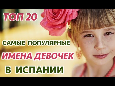 Видео: Химена популярно име ли е?