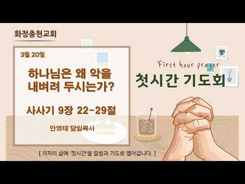 260320 첫시간기도회#화정충현교회#안영태목사#새벽기도회#설교#주만나큐티#큐티#교회