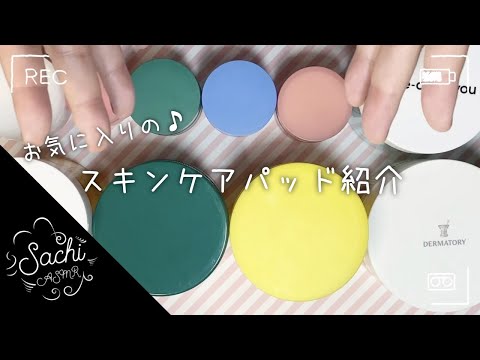 ASMR お気に入りのスキンケアパッド紹介?