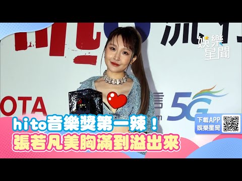 hito流行音樂獎第一辣！張若凡美胸滿到溢出來　辣跳M字腿秀屁股蛋｜三立新聞網 SETN.com