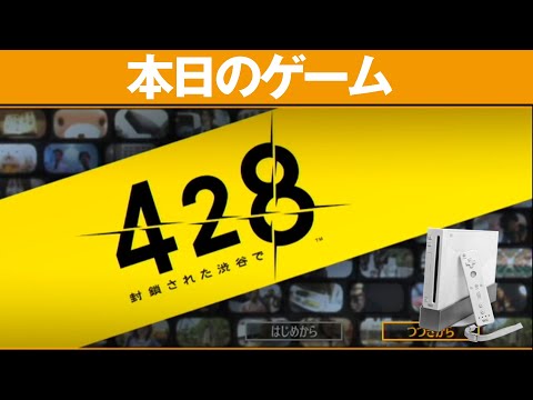 Wii】本日のゲームはこちら！『428 ～封鎖された渋谷で～』まるで