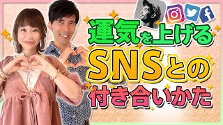 運気を上げるSNSとの付き合いかた