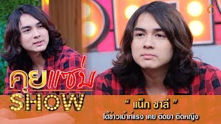 คุยแซ่บShow : "แน็ก ชาลี" โต้ข่าวเม้าท์แรง เคย ติดยา ติดหญิง