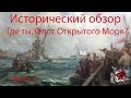 #WorldofWarships, Где ты Флот Открытого Моря? Часть 2.