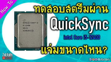 #1 NVENC - 50000kbps ทดสอบใช้ Intel QuickSync เล่นไปด้วย สตรีมไปด้วยกับ Core i5 12400