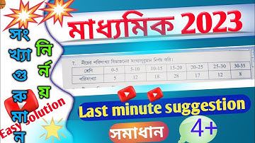 সংখ্যাগুরু মান নির্ণয় class 10/last minute suggestion/ madhyamik 2023