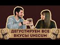 Дегустация Unicum / Пробуем все вкусы Уникум / 18+