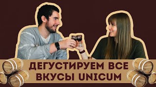 Дегустация Unicum / Пробуем все вкусы Уникум / 18+