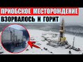 Приобское нефтяное месторождение взорвалось под Ханты-Мансийском
