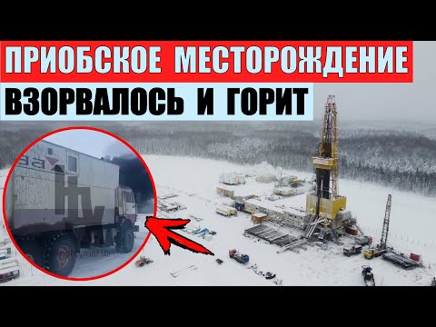 Приобское нефтяное месторождение взорвалось под Ханты-Мансийском
