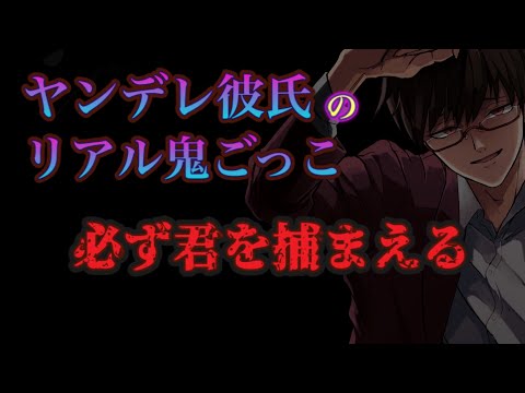 【女性向け】ヤンデレ彼氏のリアル鬼ごっこ、必ず君を捕まえる【シチュエーションボイス/ASMR/監禁】