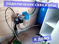 Разводка труб ХВС, ГВС, водоотведение, заведение скважины в дом