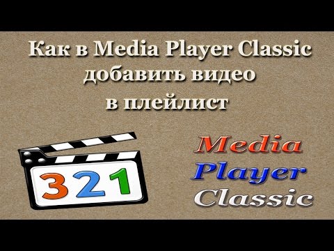Как в Media Player Classic добавить видео в плейлист